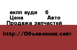 акпп ауди 80 б4  cfr › Цена ­ 4 000 -  Авто » Продажа запчастей   